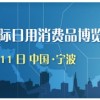 2012年第十一届中国国际日用消费品博览会CICGF