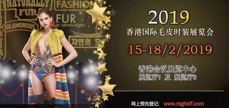 【展会】2月15-18日 | 2019香港国际毛皮时装展览会与你有约