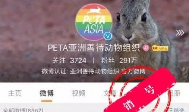 反皮草组织PETA官方微博被封禁