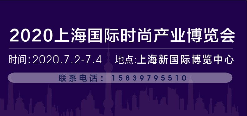 2020上海国际时尚产业博览会