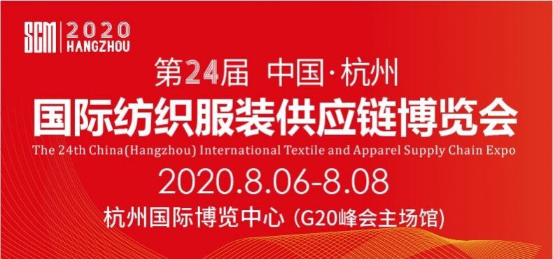 2020第24届中国(杭州)国际纺织服装供应链博览会