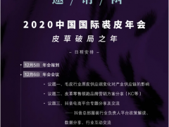 2020中国国际裘皮年会诚邀您的参与！