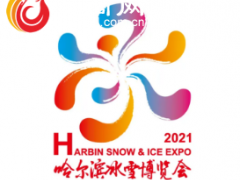 石以砥焉，化钝为利！2021哈尔滨冰雪博览会重启！