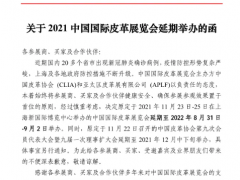 中国国际皮革展览会延期至2022年8月31日至9月2日在上海举办