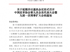 关于延期并以通讯会议形式召开中国皮革协会第九次会员代表大会暨九届一次理事扩大会的通知